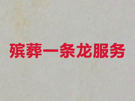 深圳殡仪服务-白事服务